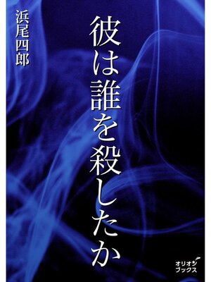 cover image of 彼は誰を殺したか